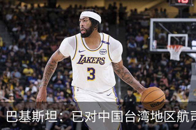 巴基斯坦：已对中国台湾地区航司关闭领空，以坚持一个中国政策；系全球首个采取该措施国家