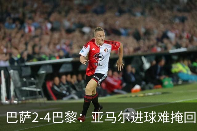 巴萨2-4巴黎：亚马尔进球难掩回防慢，11连胜终结