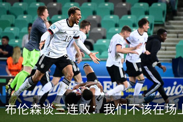 布伦森谈三连败：我们不该在场上松懈 必须把油门踩到底