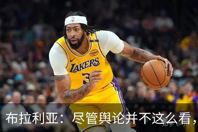 布拉利亚：尽管舆论并不这么看，但何塞普-马丁内斯适合国米