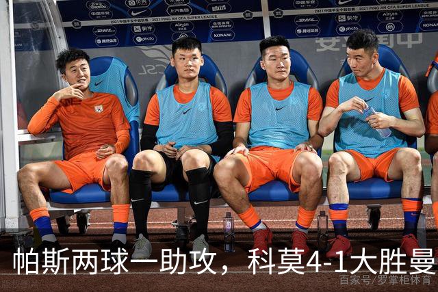 帕斯两球一助攻，科莫4-1大胜曼联