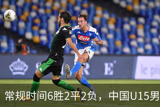 常规时间6胜2平2负，中国U15男足获得U15世界杯第50名