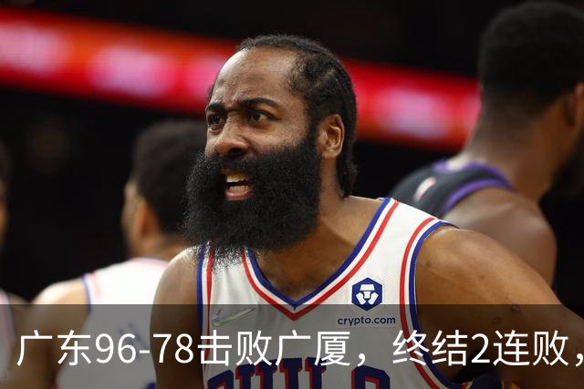 广东96-78击败广厦，终结2连败，胡明轩6分3板7助