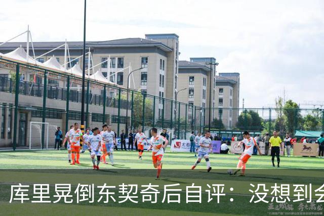 库里晃倒东契奇后自评：没想到会这么狠