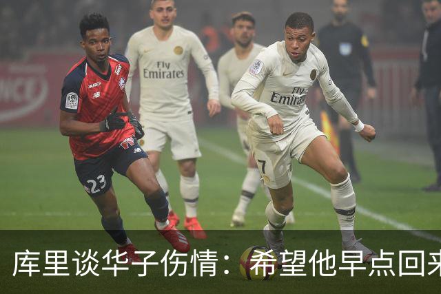 库里谈华子伤情：希望他早点回来，健康比什么都重要