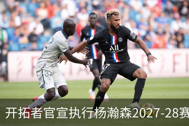 开拓者官宣执行杨瀚森2027-28赛季球队选项，小杨第三年合同获保障！工作室：开拓继续，征程继续