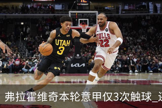 弗拉霍维奇本轮意甲仅3次触球 还经常抱怨队友