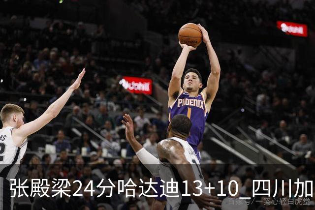 张殿梁24分哈达迪13+10 四川加时胜险胜吉林