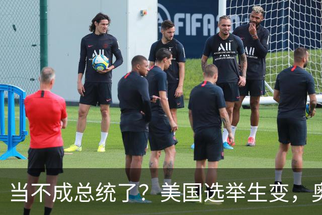 当不成总统了？美国选举生变，奥巴马重出江湖，特朗普恐被逼宫