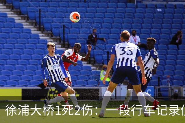 徐浦大桥1死2伤：一段行车记录仪，把桥面三秒钟放到了全网眼前