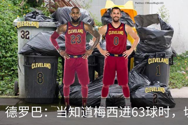 德罗巴：当知道梅西进63球时，切尔西全队都有无力感！
