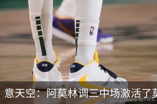 意天空：阿莫林调三中场激活了莫德里奇，拉比奥是灵魂