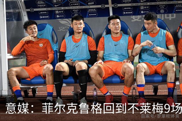 意媒：菲尔克鲁格回到不莱梅9场11球，让米兰更加懊悔