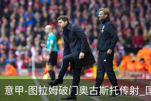 意甲-图拉姆破门奥古斯托传射 国米3-1逆转博洛尼亚