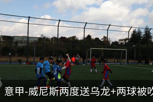 意甲-威尼斯两度送乌龙+两球被吹 国米2-0迎四连胜