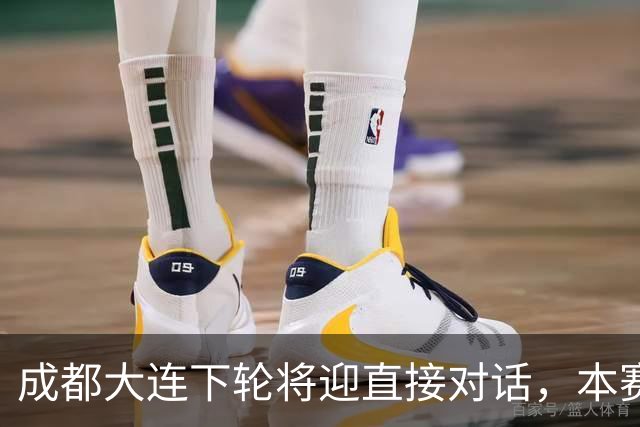 成都大连下轮将迎直接对话，本赛季首回合大连主场2-0获胜