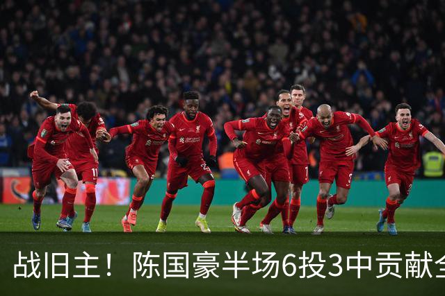 战旧主！陈国豪半场6投3中贡献全队最高的8分4篮板 正负值+9
