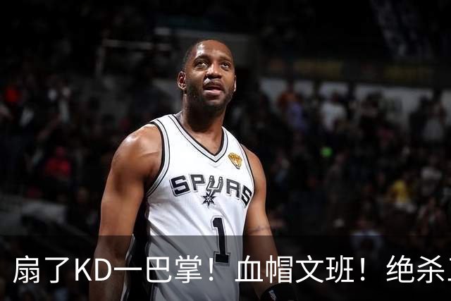 扇了KD一巴掌！血帽文班！绝杀三分就这么没了？
