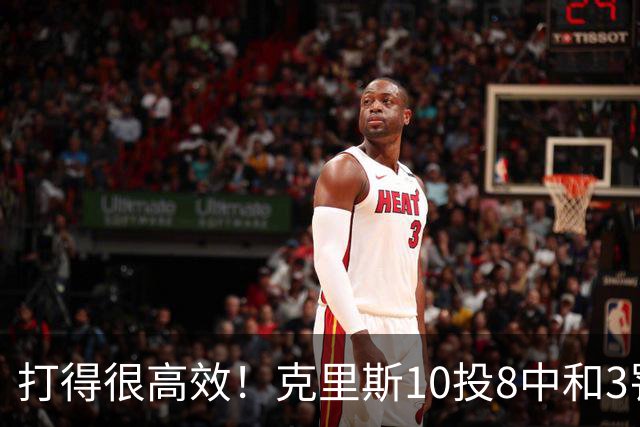 打得很高效！克里斯10投8中&3罚3中得到19分8板2助