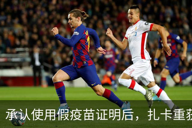承认使用假疫苗证明后，扎卡重获瑞士队长袖标
