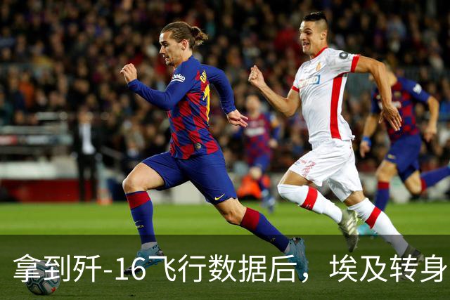 拿到歼-16飞行数据后，埃及转身就和法国军演，中国为啥不急？