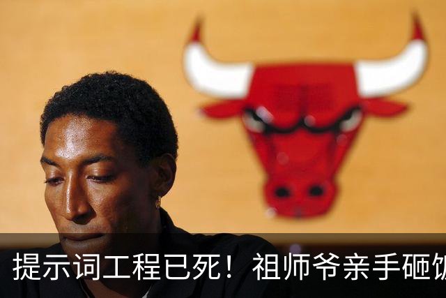 提示词工程已死！祖师爷亲手砸饭碗：以后问AI，不用再念咒了