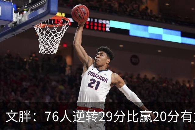 文胖：76人逆转29分比赢20分有意义 老詹此前在新球队开局都不顺