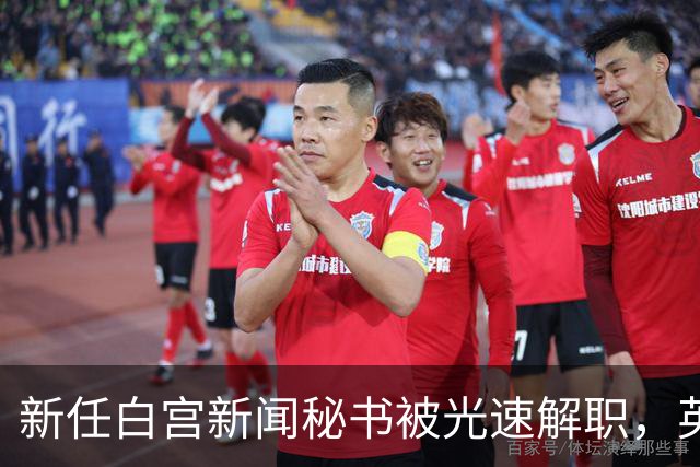 新任白宫新闻秘书被光速解职，英媒爆料：白宫幕僚长背后设局