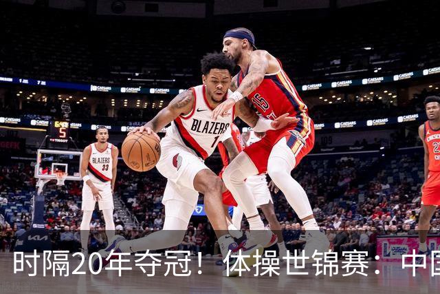 时隔20年夺冠！体操世锦赛：中国女团力压美国摘金直通洛奥