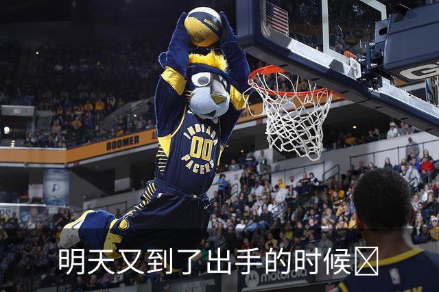 明天又到了出手的时候​