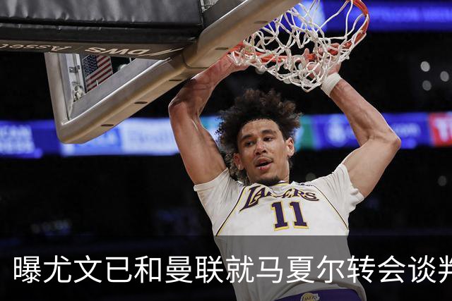 曝尤文已和曼联就马夏尔转会谈判 但未正式报价