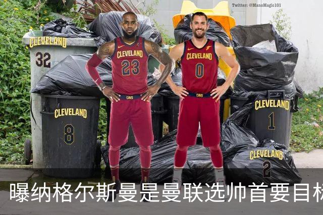 曝纳格尔斯曼是曼联选帅首要目标 埃迪-豪和孔蒂在考虑范围
