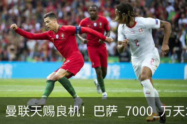 曼联天赐良机！巴萨 7000 万天才无球可踢！卡里克救命补强来了