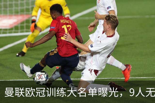 曼联欧冠训练大名单曝光，9人无缘战科莫！卡里克暗示后悔没买霍尔