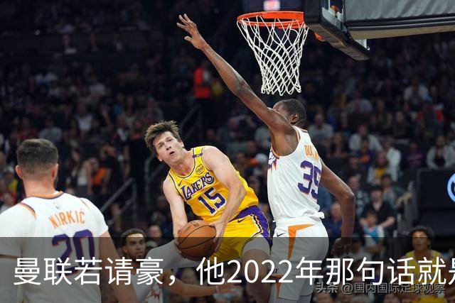 曼联若请豪，他2022年那句话就是条件不是谈判话术
