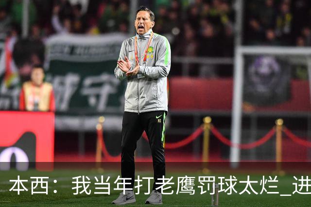 本西：我当年打老鹰罚球太烂 进攻端无存在感 没能为队友提供帮助