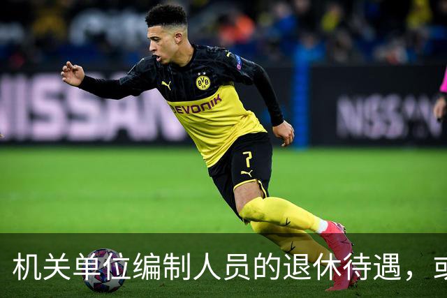 机关单位编制人员的退休待遇，或将有大变化？