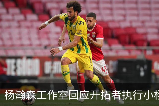 杨瀚森工作室回应开拓者执行小杨第三年合同