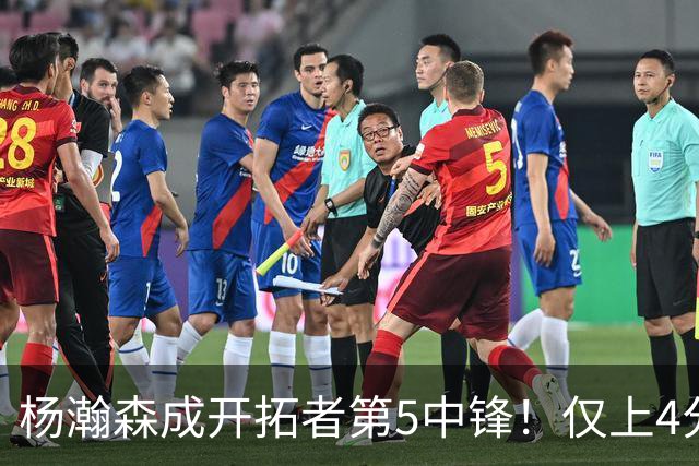 杨瀚森成开拓者第5中锋！仅上4分钟，3分2板1帽，完爆卡尔森波特