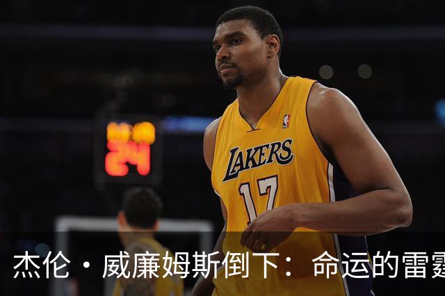 杰伦·威廉姆斯倒下：命运的雷霆？