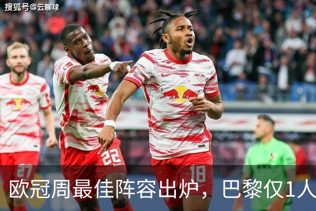 欧冠周最佳阵容出炉，巴黎仅1人入选