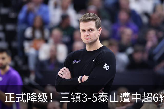 正式降级！三镇3-5泰山遭中超6轮不胜 卡迪斯替补连追2球难救主
