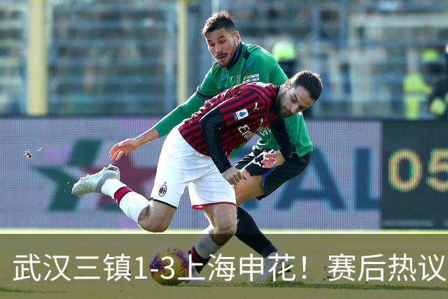 武汉三镇1-3上海申花！赛后热议：全靠同行衬托；三镇降级不冤枉
