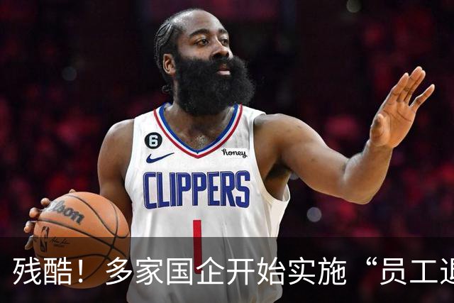 残酷！多家国企开始实施“员工退出”，5类员工或“卷铺盖走人”