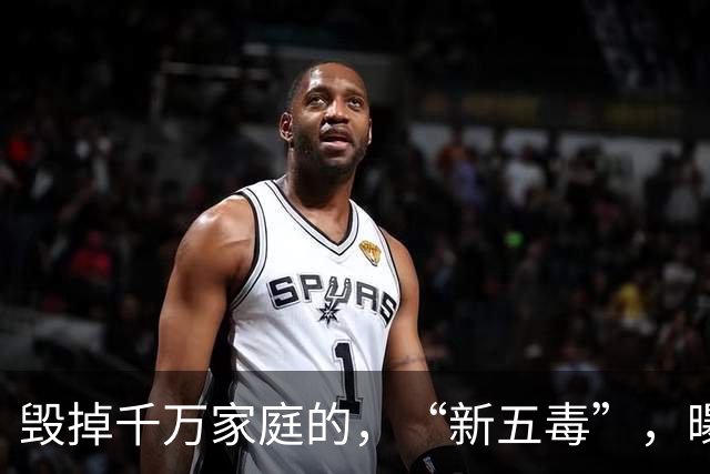 毁掉千万家庭的，“新五毒”，曝光：不是吃喝嫖赌抽90%，的人至少中，3，个