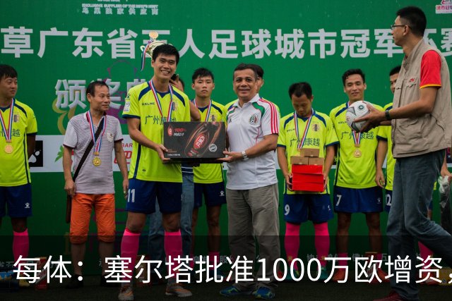 每体：塞尔塔批准1000万欧增资，改善体育城