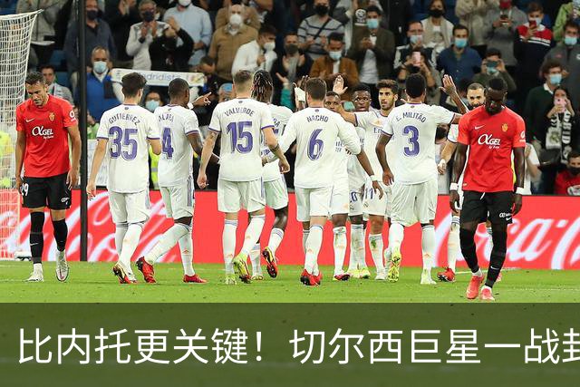 比内托更关键！切尔西巨星一战封神！名宿盛赞太惊艳