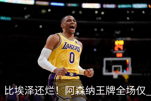 比埃泽还烂！阿森纳王牌全场仅 23 次触球！阿尔特塔必须拿下他