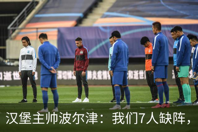 汉堡主帅波尔津：我们7人缺阵，但仍希望能淘汰法兰克福