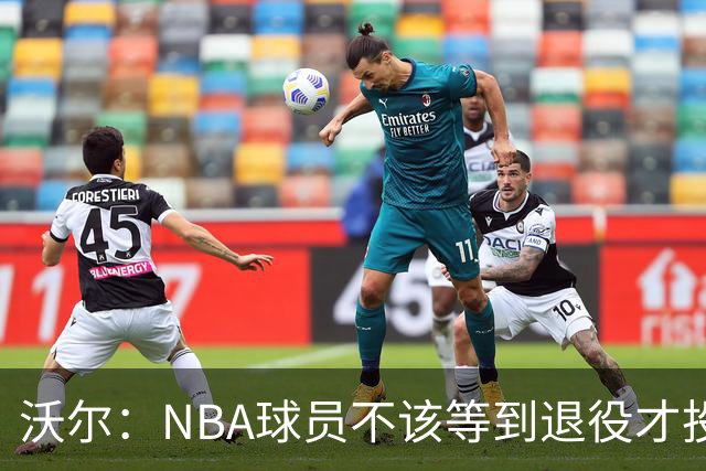 沃尔：NBA球员不该等到退役才投资 我进入联盟第五年就开始了
